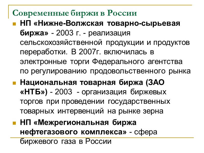 Современные биржи в России НП «Нижне-Волжская товарно-сырьевая биржа» - 2003 г. - реализация сельскохозяйственной